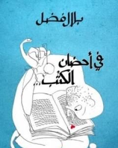 كتاب في أحضان الكتب لـ <br />
<b>Notice</b>:  Undefined index: name in <b>/home/libbook/public_html/read.php</b> on line <b>74</b><br />
