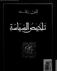 كتاب تلخيص السياسة لـ ابن رشد