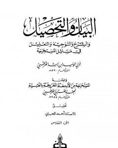 كتاب البيان والتحصيل والشرح والتوجيه والتعليل - الجزء السادس لـ ابن رشد