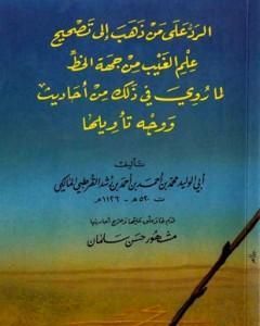 كتاب الرد على من ذهب إلى تصحيح علم الغيب من جهة الخط لـ ابن رشد