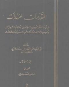 كتاب المقدمات الممهدات - الجزء الأول لـ ابن رشد