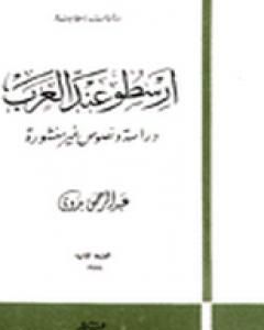 كتاب أرسطو عند العرب لـ 