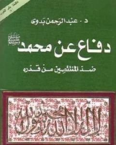 كتاب دفاع عن محمد صلى الله عليه وسلم لـ 