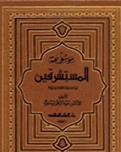 كتاب موسوعة المستشرقين لـ 