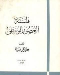 كتاب فلسفة العصور الوسطى لـ 