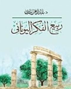 كتاب ربيع الفكر اليوناني لـ 