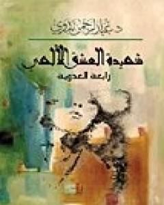 كتاب شهيدة العشق الإلهي رابعة العدوية لـ 