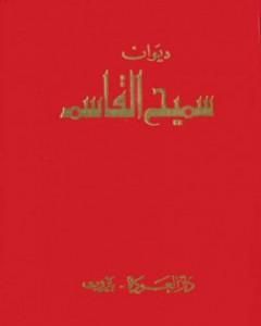 كتاب ديوان سميح القاسم لـ سميح القاسم