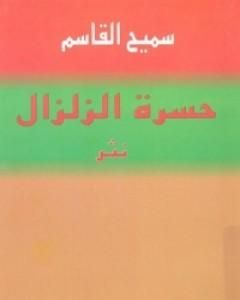 كتاب حسرة الزلزال لـ 