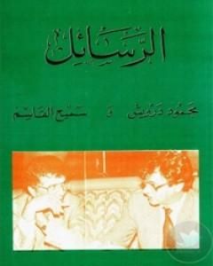 كتاب الرسائل لـ 