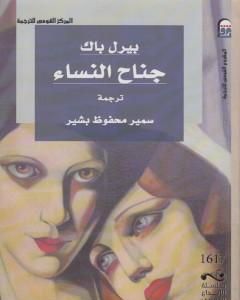 كتاب جناح النساء لـ 