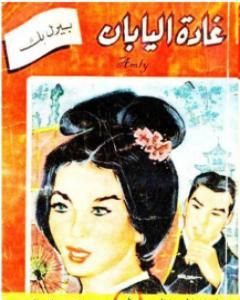 رواية غادة اليابان لـ 