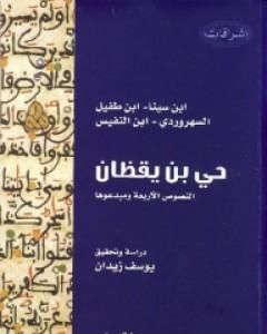 كتاب حي بن يقظان - النصوص الأربعة ومبدعوها لـ 