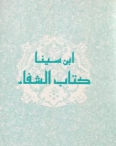 كتاب الفن السادس من الطبيعيات - من كتاب الشفاء لـ ابن سينا