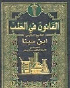 كتاب القانون في الطب لـ 