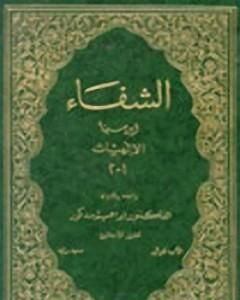 كتاب الشفاء لـ ابن سينا