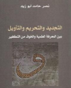 كتاب التجديد والتحريم والتأويل بين المعرفة العلمية والخوف من التفكير لـ 