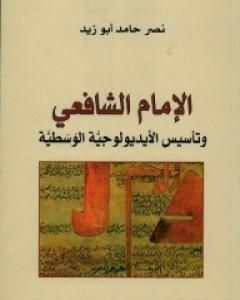 كتاب الإمام الشافعي وتأسيس الأيديولوجية الوسطية لـ 