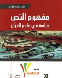 كتاب مفهوم النص - دراسة في علوم القرآن لـ 