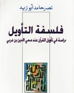 كتاب فلسفة التأويل لـ 