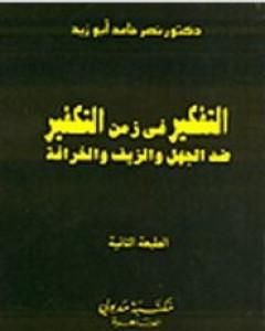 كتاب التفكير في زمن التكفير لـ 