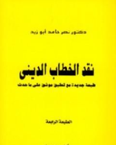 كتاب نقد الخطاب الديني لـ 