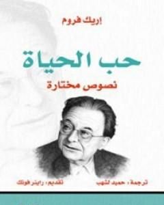 كتاب حب الحياة: نصوص مختارة لـ إريك فروم