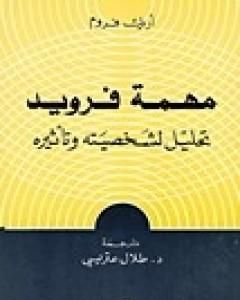 كتاب مهمة فرويد - تحليل لشخصيته وتأثيره لـ 