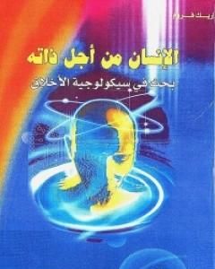 كتاب الإنسان من أجل ذاته لـ 