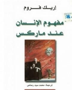 كتاب مفهوم الإنسان عند ماركس لـ إريك فروم