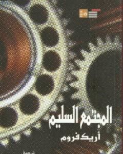 كتاب المجتمع السليم لـ 