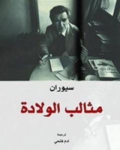 كتاب مثالب الولادة لـ إميل سيوران