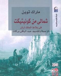 رواية شمالى من كونيتيكت فى بلاط الملك آرثر لـ مارك توين