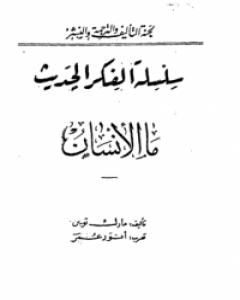 كتاب ما الإنسان لـ مارك توين