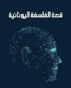 كتاب قصة الفلسفة اليونانية لـ 