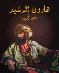 كتاب هارون الرشيد لـ 