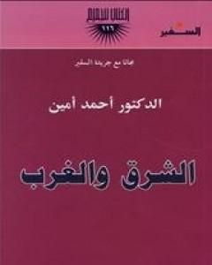 كتاب الشرق والغرب لـ 