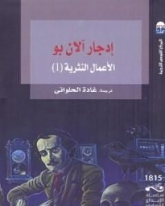 كتاب إدجار آلان بو: الأعمال النثرية 1 لـ 