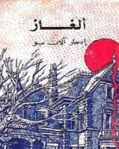 كتاب ألغاز إدجار آلان بو لـ 