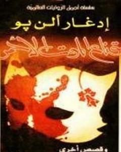 كتاب قناع الموت الأحمر لـ إدغار آلان بو