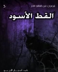 كتاب القط الأسود لـ 