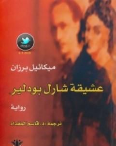 رواية عشيقة شارل بودلير لـ ميكائيل برزان