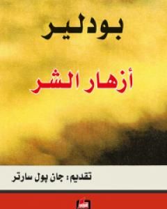 كتاب أزهار الشر لـ 