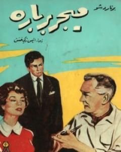 كتاب ميجر برباره لـ جورج برنارد شو