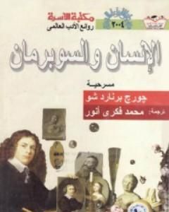 كتاب الإنسان والسوبرمان لـ جورج برنارد شو