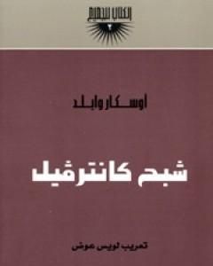 رواية شبح كانترفيل لـ أوسكار وايلد