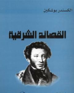 كتاب القصائد الشرقية لـ 