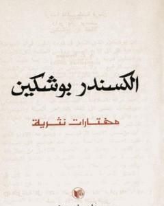 كتاب مختارات نثرية لـ 