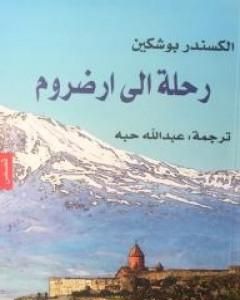 كتاب رحلة إلى ارضروم لـ 