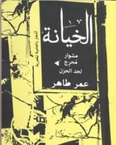 كتاب الخيانة - مشوار محرج لحد الحزن لـ عمر طاهر